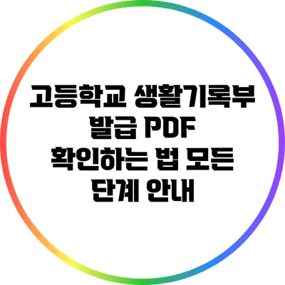 고등학교 생활기록부 발급 PDF 확인하는 법: 모든 단계 안내