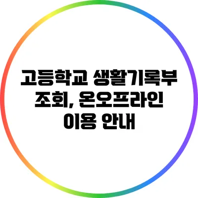 고등학교 생활기록부 조회, 온/오프라인 이용 안내