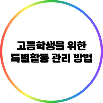 고등학생을 위한 특별활동 관리 방법