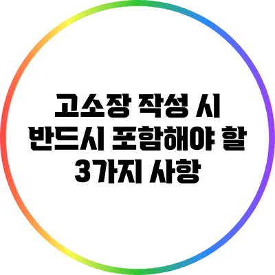 고소장 작성 시 반드시 포함해야 할 3가지 사항