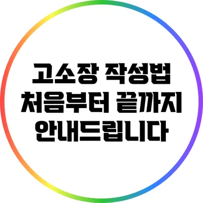 고소장 작성법: 처음부터 끝까지 안내드립니다