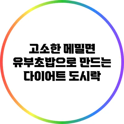 고소한 메밀면 유부초밥으로 만드는 다이어트 도시락