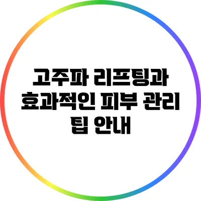 고주파 리프팅과 효과적인 피부 관리 팁 안내