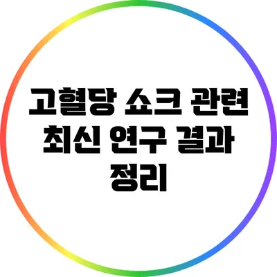고혈당 쇼크 관련 최신 연구 결과 정리