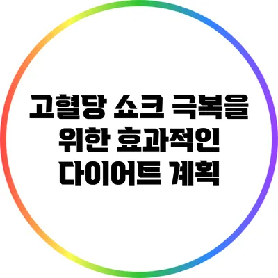고혈당 쇼크 극복을 위한 효과적인 다이어트 계획