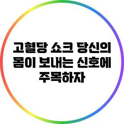 고혈당 쇼크: 당신의 몸이 보내는 신호에 주목하자