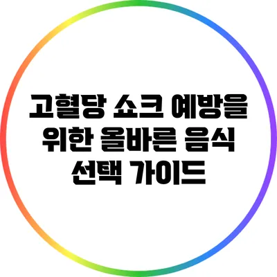 고혈당 쇼크 예방을 위한 올바른 음식 선택 가이드