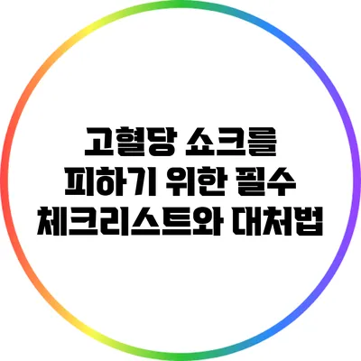고혈당 쇼크를 피하기 위한 필수 체크리스트와 대처법