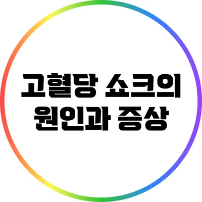 고혈당 쇼크의 원인과 증상