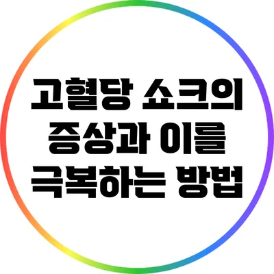 고혈당 쇼크의 증상과 이를 극복하는 방법