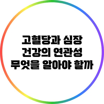 고혈당과 심장 건강의 연관성: 무엇을 알아야 할까?