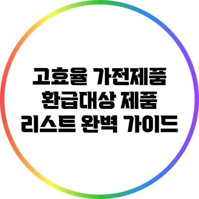 고효율 가전제품 환급대상 제품 리스트 완벽 가이드