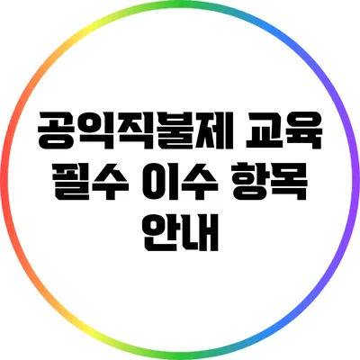 공익직불제 교육 필수 이수 항목 안내