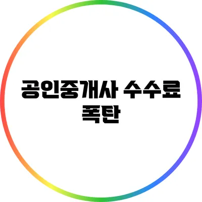 공인중개사 수수료 폭탄