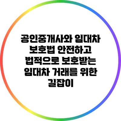 공인중개사와 임대차 보호법: 안전하고 법적으로 보호받는 임대차 거래를 위한 길잡이