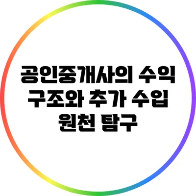 공인중개사의 수익 구조와 추가 수입 원천 탐구