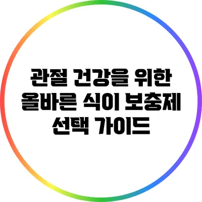 관절 건강을 위한 올바른 식이 보충제 선택 가이드
