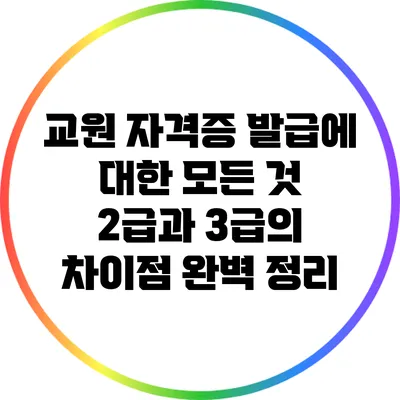 교원 자격증 발급에 대한 모든 것: 2급과 3급의 차이점 완벽 정리