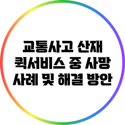 교통사고 산재: 퀵서비스 중 사망 사례 및 해결 방안