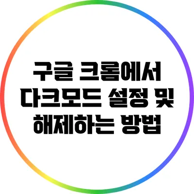 구글 크롬에서 다크모드 설정 및 해제하는 방법