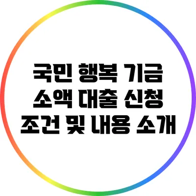 국민 행복 기금 소액 대출: 신청 조건 및 내용 소개