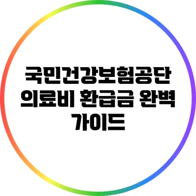 국민건강보험공단 의료비 환급금 완벽 가이드