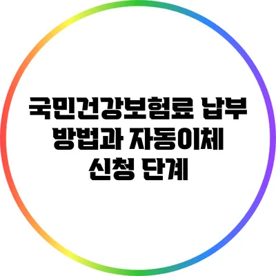 국민건강보험료 납부 방법과 자동이체 신청 단계