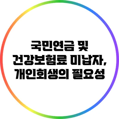 국민연금 및 건강보험료 미납자, 개인회생의 필요성