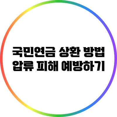 국민연금 상환 방법: 압류 피해 예방하기