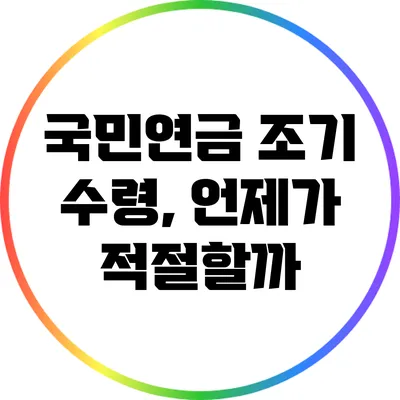 국민연금 조기 수령, 언제가 적절할까?