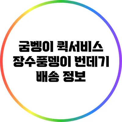 굼벵이 퀵서비스: 장수풍뎅이 번데기 배송 정보