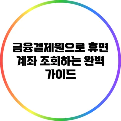 금융결제원으로 휴면 계좌 조회하는 완벽 가이드
