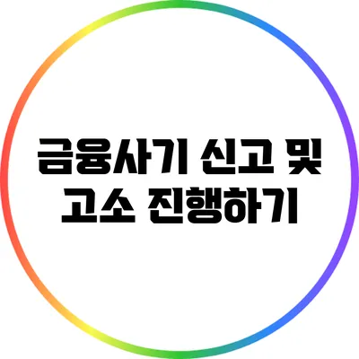 금융사기 신고 및 고소 진행하기