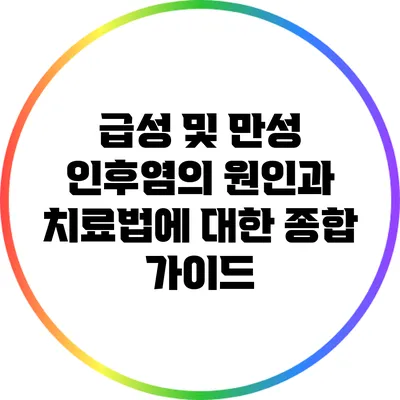 급성 및 만성 인후염의 원인과 치료법에 대한 종합 가이드