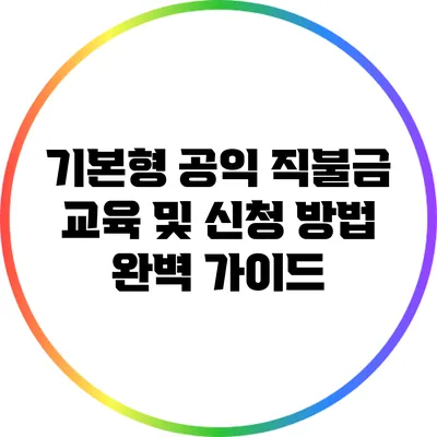 기본형 공익 직불금 교육 및 신청 방법 완벽 가이드