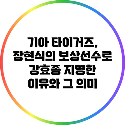 기아 타이거즈, 장현식의 보상선수로 강효종 지명한 이유와 그 의미