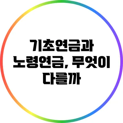 기초연금과 노령연금, 무엇이 다를까?