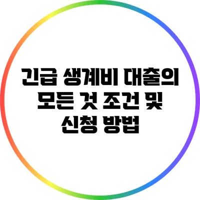 긴급 생계비 대출의 모든 것: 조건 및 신청 방법