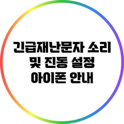 긴급재난문자 소리 및 진동 설정: 아이폰 안내
