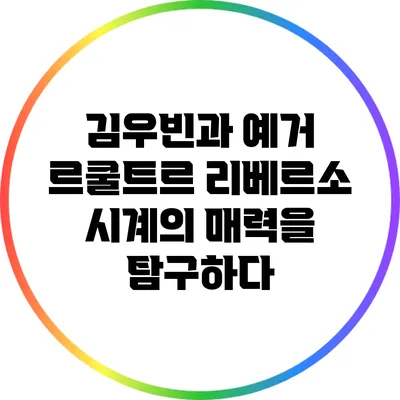 김우빈과 예거 르쿨트르 리베르소: 시계의 매력을 탐구하다