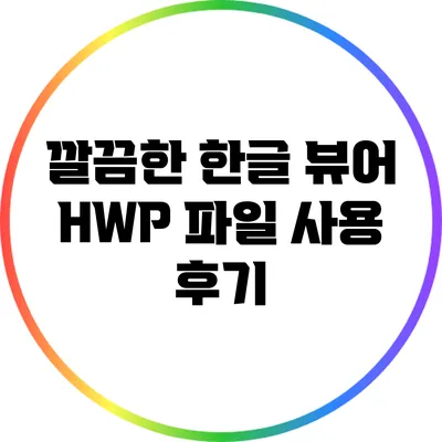 깔끔한 한글 뷰어: HWP 파일 사용 후기