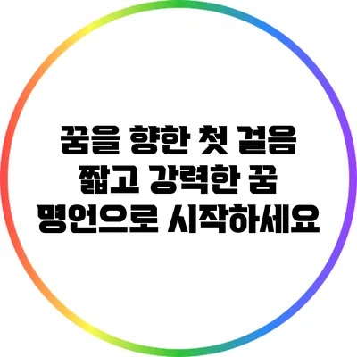 꿈을 향한 첫 걸음: 짧고 강력한 꿈 명언으로 시작하세요