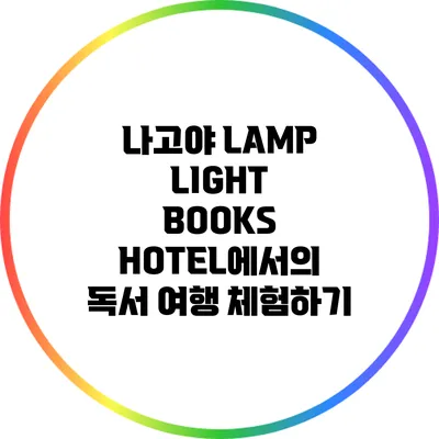나고야 LAMP LIGHT BOOKS HOTEL에서의 독서 여행 체험하기