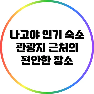 나고야 인기 숙소: 관광지 근처의 편안한 장소