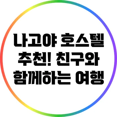 나고야 호스텔 추천! 친구와 함께하는 여행