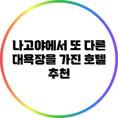 나고야에서 또 다른 대욕장을 가진 호텔 추천
