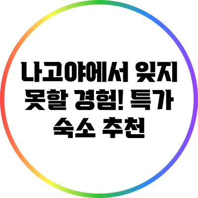 나고야에서 잊지 못할 경험! 특가 숙소 추천