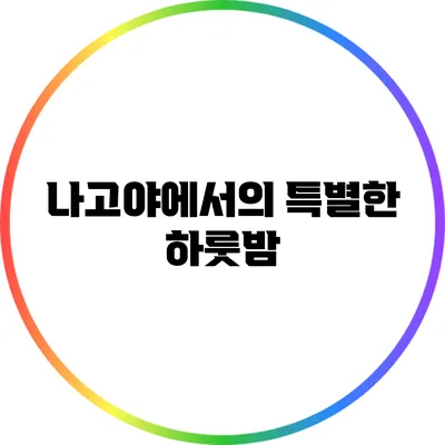 나고야에서의 특별한 하룻밤
