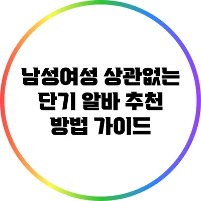 남성/여성 상관없는 단기 알바 추천 방법 가이드