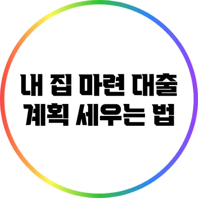 내 집 마련 대출 계획 세우는 법